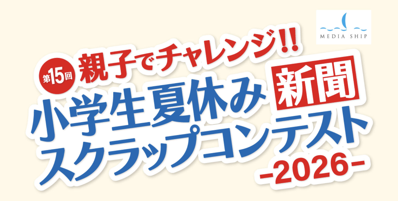 第15回 小学生夏休み新聞スクラップコンテスト2026 | 公募/コンテスト