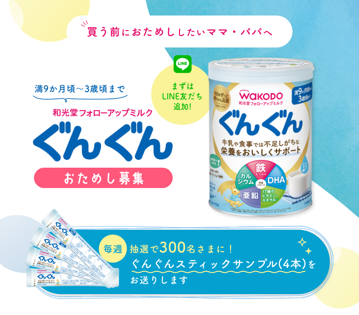 和光堂フォローアップミルク ぐんぐん」おためし募集 | 公募