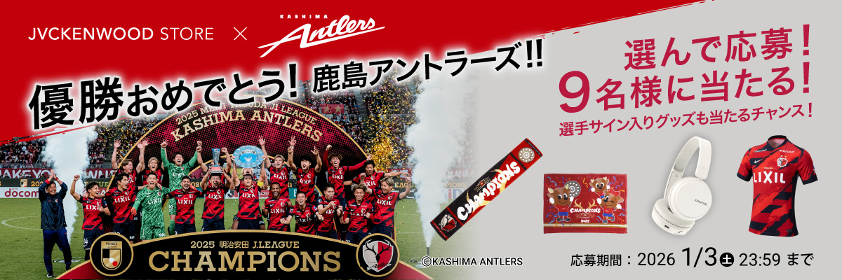 鹿島アントラーズ 2025明治安田J1リーグ優勝キャンペーン | 公募