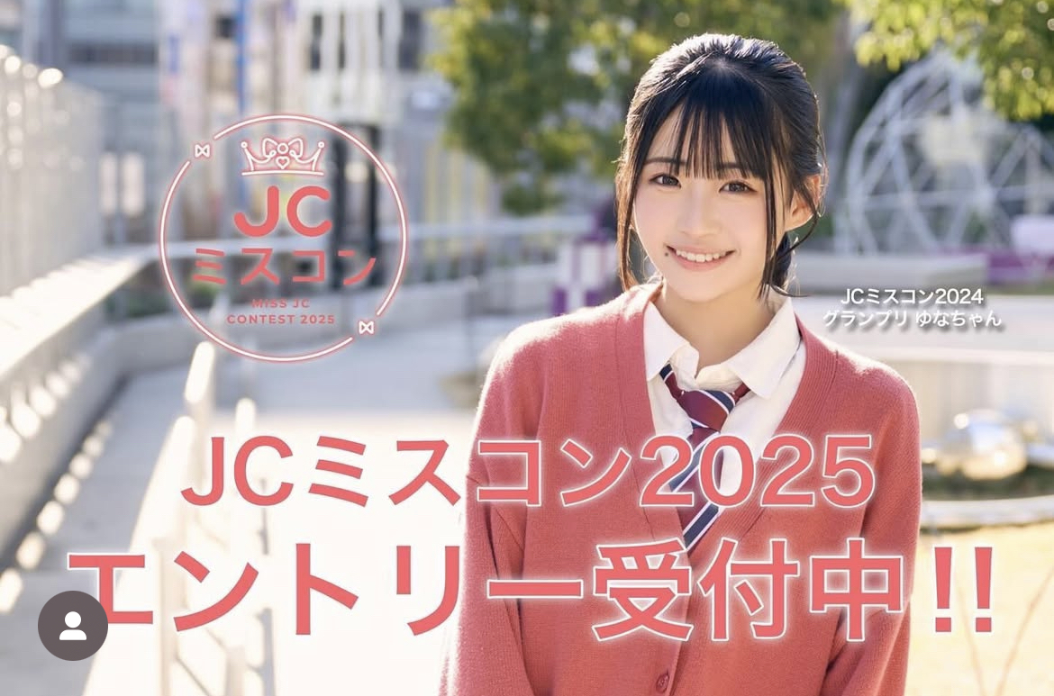 jc ミスコン JCミスコン 2025 | 公募/コンテスト/コンペ情報なら「Koubo」