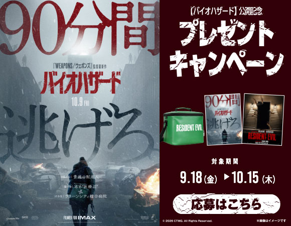 バイオハザード】公開記念プレゼントキャンペーン | 公募/コンテスト