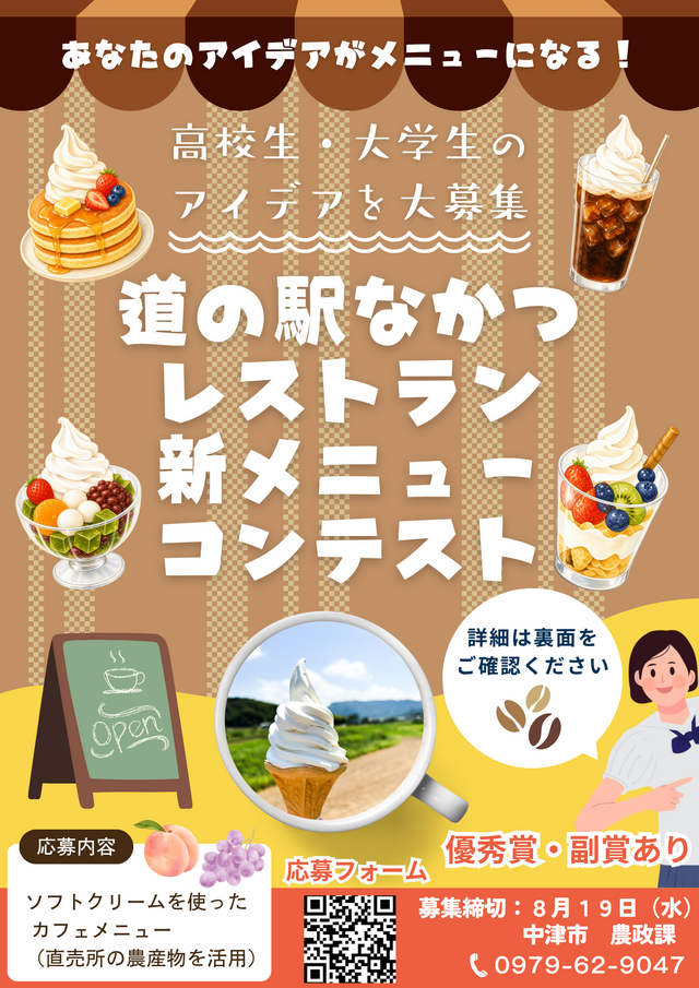 道の駅なかつ、大分の学生から新メニュー公募へ