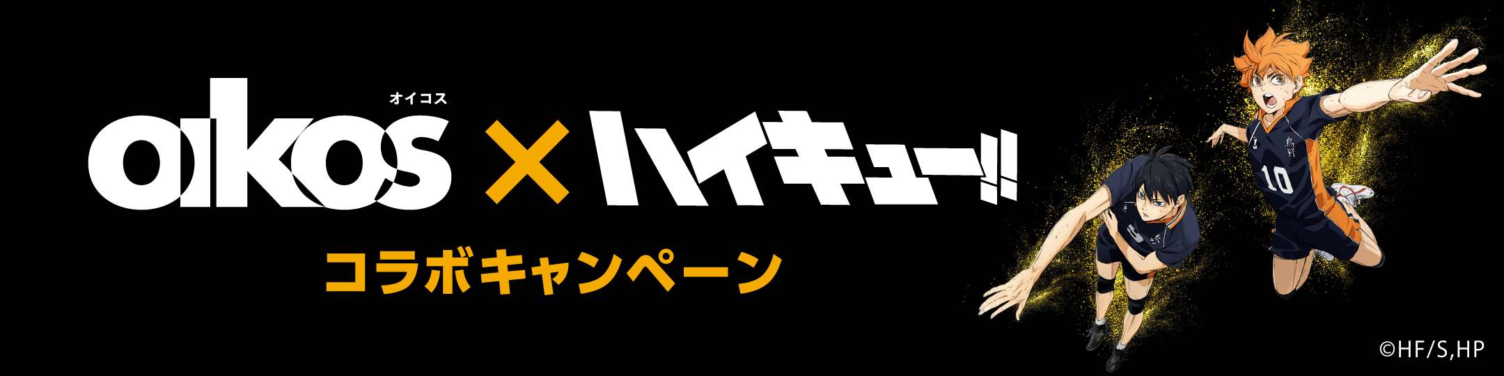 オイコス（OIKOS）×ハイキュー!!コラボキャンペーン | 公募/コンテスト