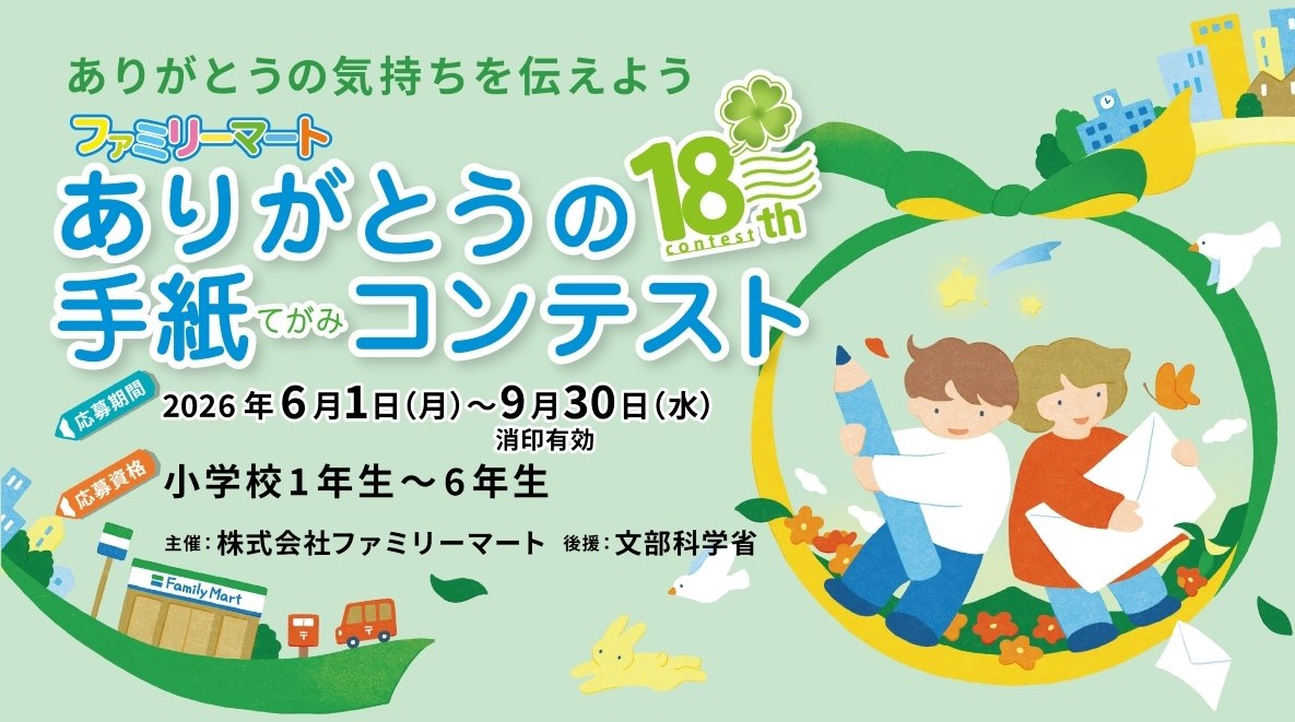 「ありがとうの手紙」コンテストで感謝を伝えよう