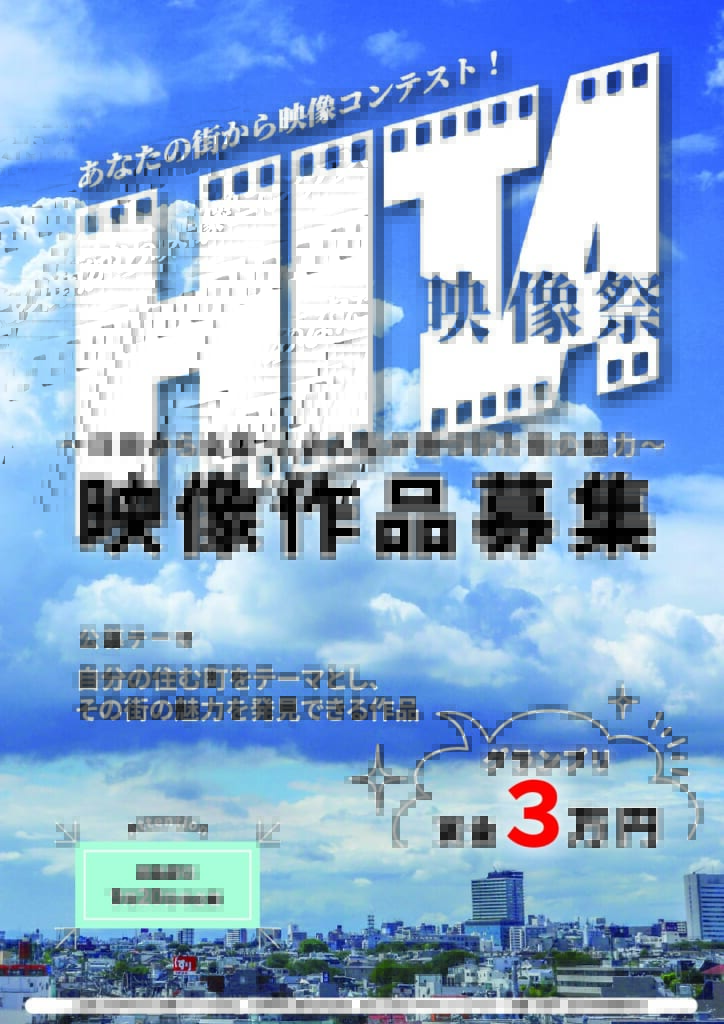 HITA映像祭2024 あなたのまち映像コンテスト2024 | 公募