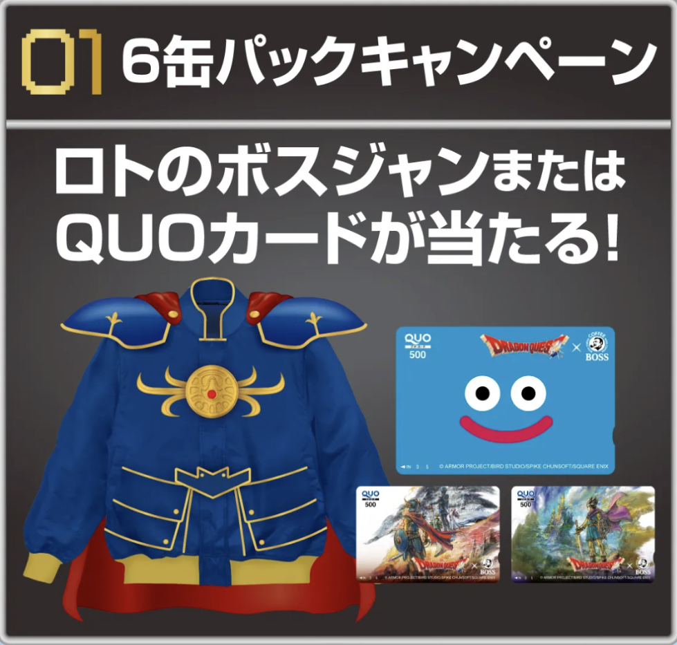 DRAGON QUEST×BOSSコラボキャンペーン ロトのボスジャンまたは QUO