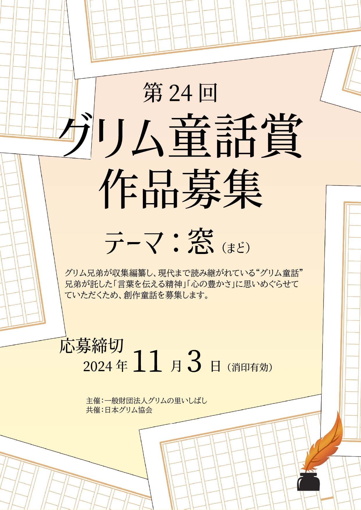 第24回グリム童話賞 | 公募/コンテスト/コンペ情報なら「Koubo」