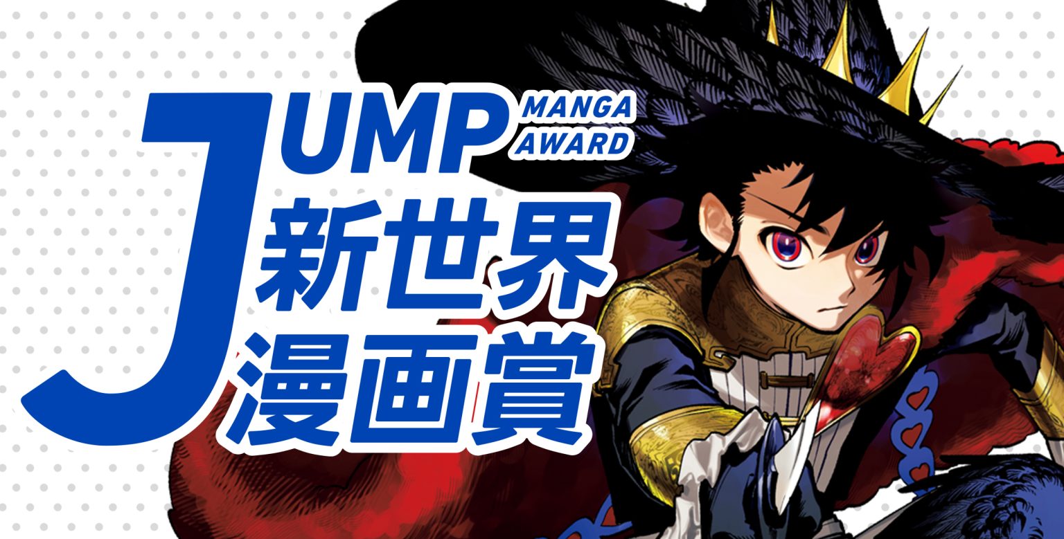 第103回10月期 JUMP新世界漫画賞 | 公募/コンテスト/コンペ情報なら