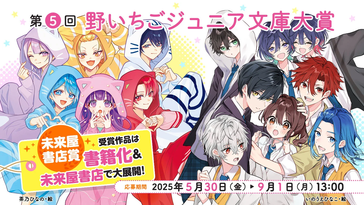第5回 野いちごジュニア文庫大賞 | 公募/コンテスト/コンペ情報なら