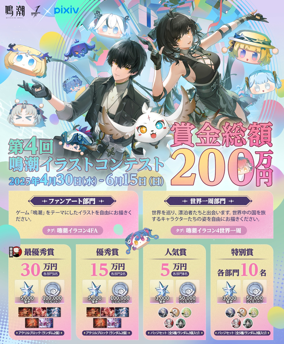 第4回「鳴潮」イラストコンテスト | 公募/コンテスト/コンペ情報なら