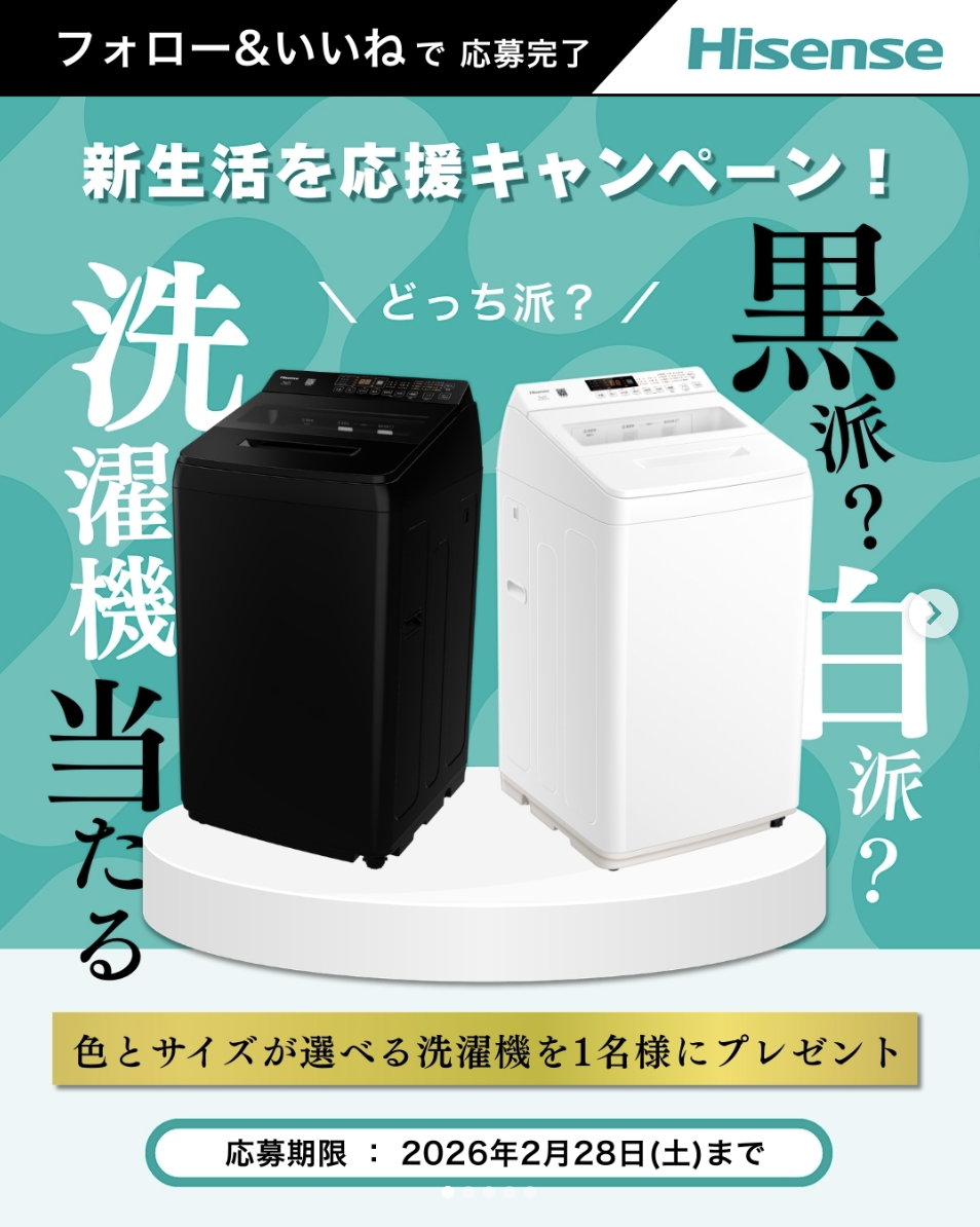Hisense 新生活を応援キャンペーン！ | 公募/コンテスト/コンペ情報 