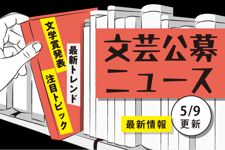 文芸公募ニュース 5.9更新 文芸ニュース拾い読み | 公募/コンテスト