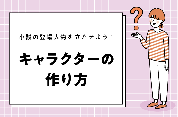 魅力的なキャラクター設定のかんたん３ステップ 公募 コンテスト コンペ情報なら Koubo
