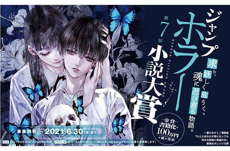 魂に忍びよる作品を……「第7回ジャンプホラー小説大賞」 | 公募