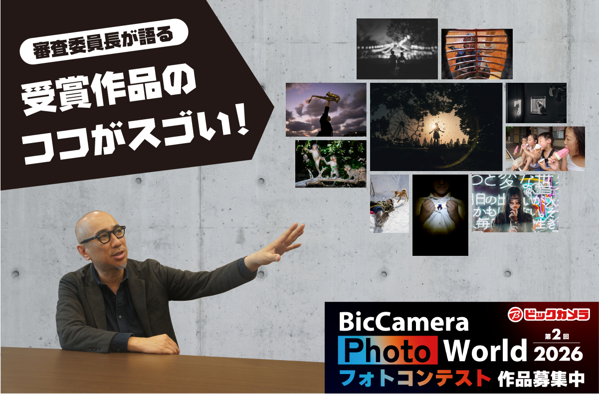 BicCamera Photo World2026 審査員が語る！ 前年受賞作のココがスゴい