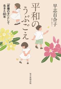 平和のうぶごえ:「原爆の子」として生きた80年.jpg