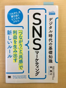 翔泳社『SNSマーケティング』