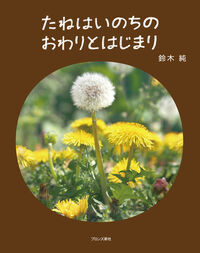 たねはいのちのおわりとはじまり.jpg