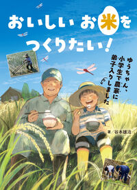 おいしいお米をつくりたい！.jpg