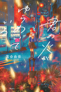 君の火がゆらめいている.jpg