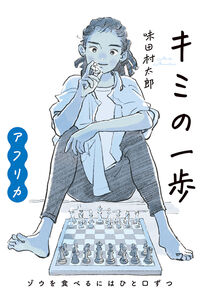 キミの一歩.jpg
