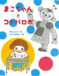 まこちゃんとコトバロボ.jpg