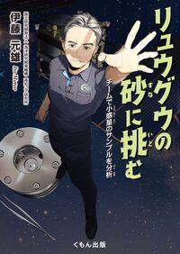 リュウグウの砂に挑む.jpg