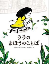 ララのまほうのことば.jpg