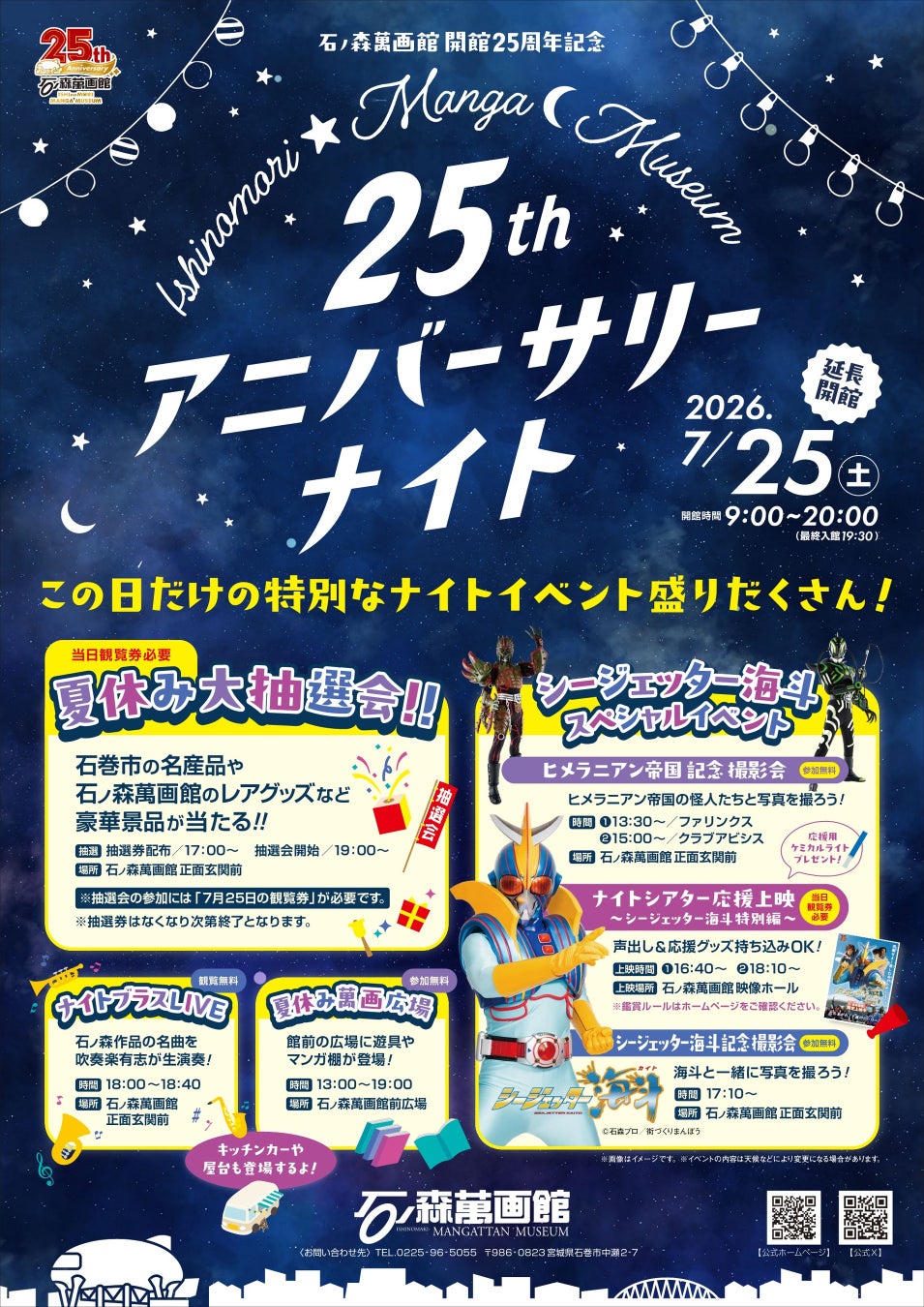 石ノ森萬画館25周年記念、7月25日夜間特別イベント開催 | 公募