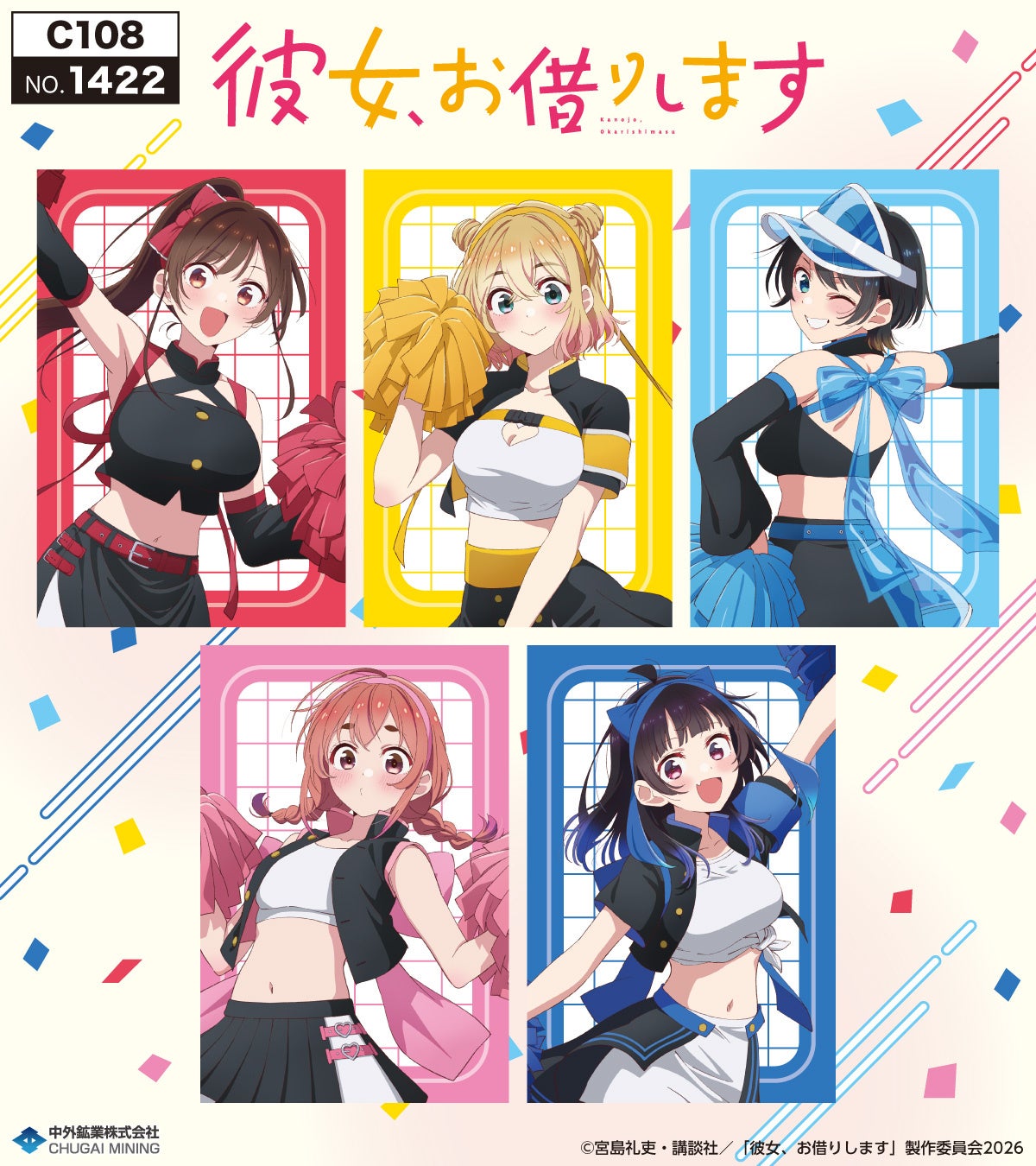 彼女、お借りします新作グッズがコミケ108で販売決定、応援団テーマの