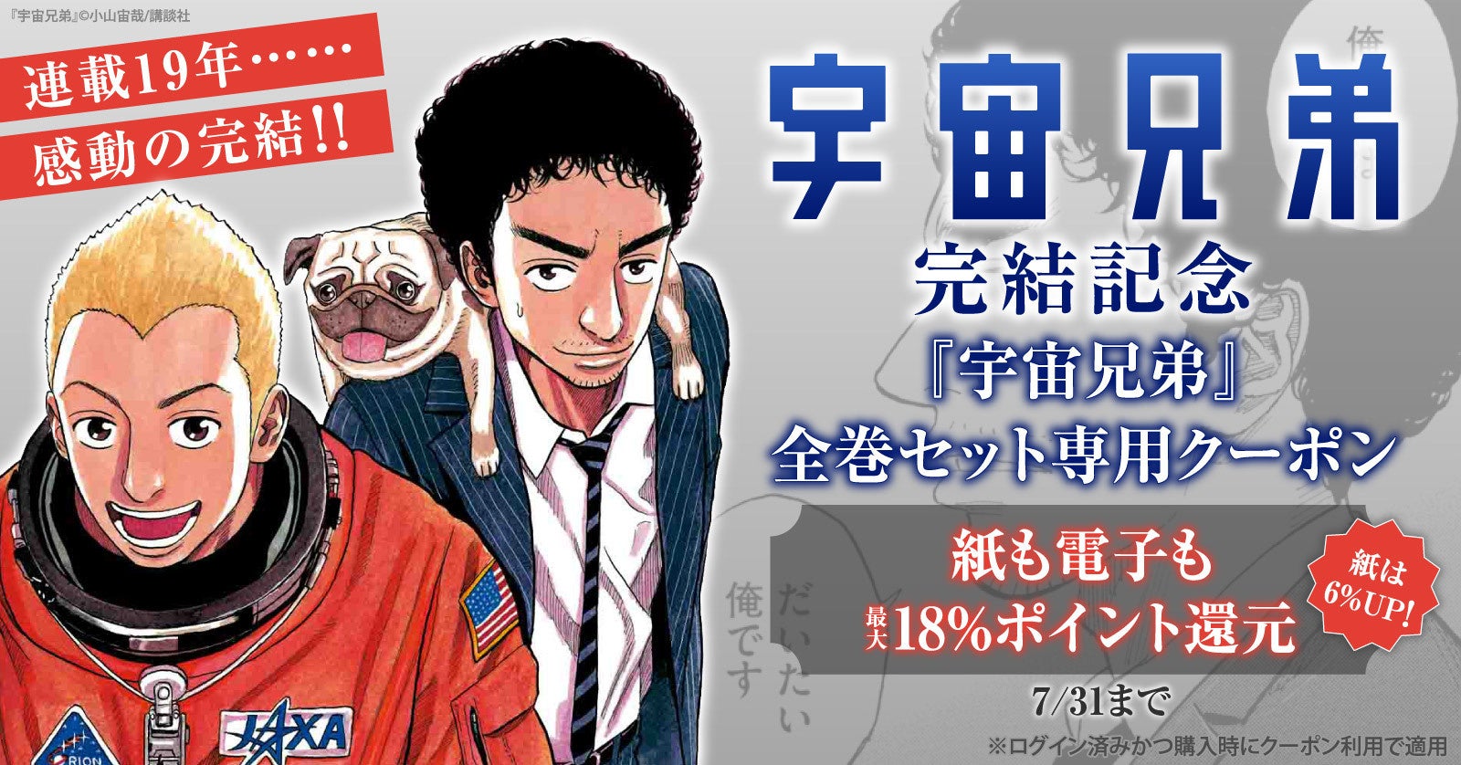 宇宙兄弟』完結記念、全巻セット最大18%還元クーポン配布中 | 公募