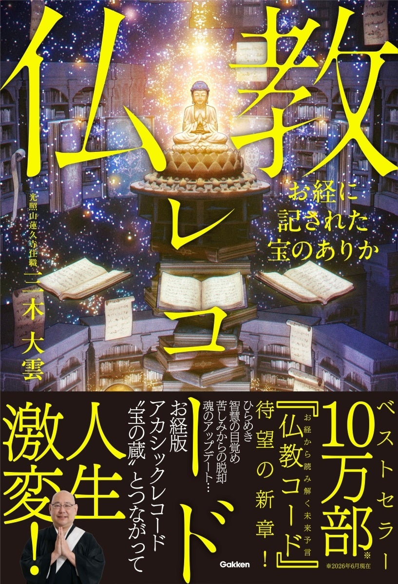 仏教コード10万部突破！最新刊『仏教レコード』お経版アカシック