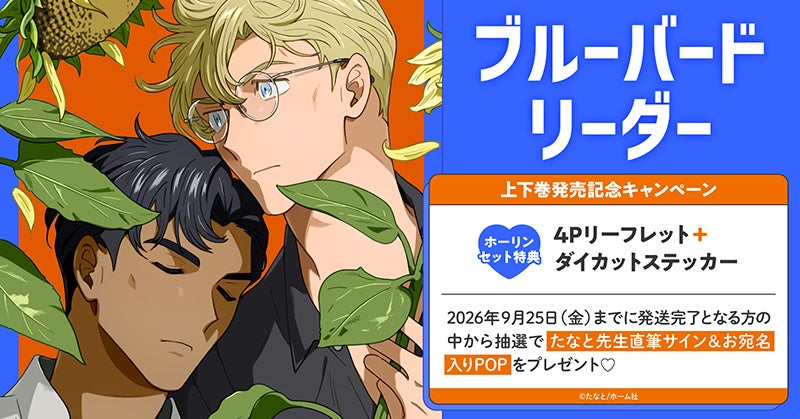 直筆サイン入りPOP当選！『ブルーバードリーダー』発売記念
