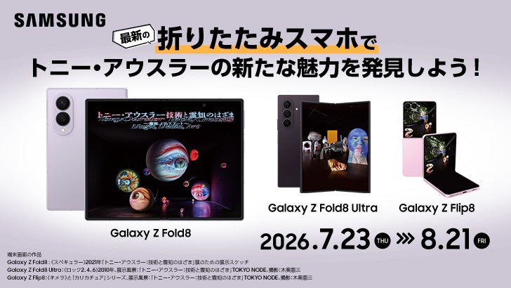 Galaxy Z新型3機種がアート展でも体験可能、トニー・アウスラー展に
