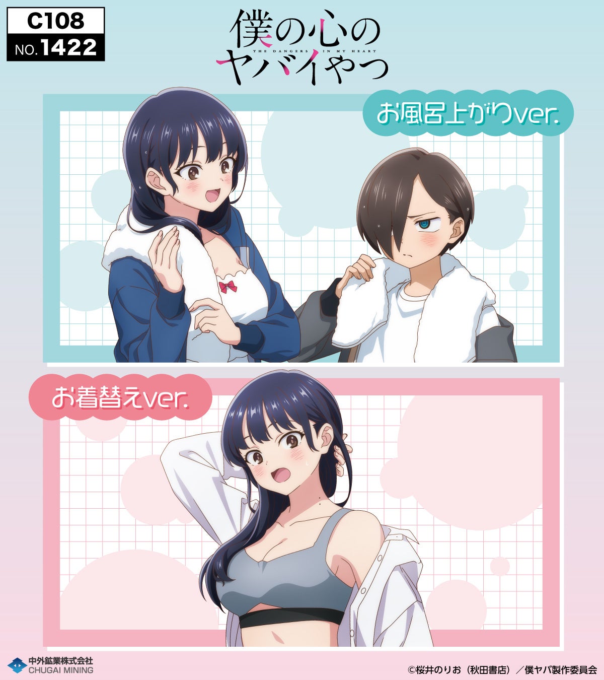 僕の心のヤバイやつ」グッズがコミケ108に登場、新作アイテムを販売
