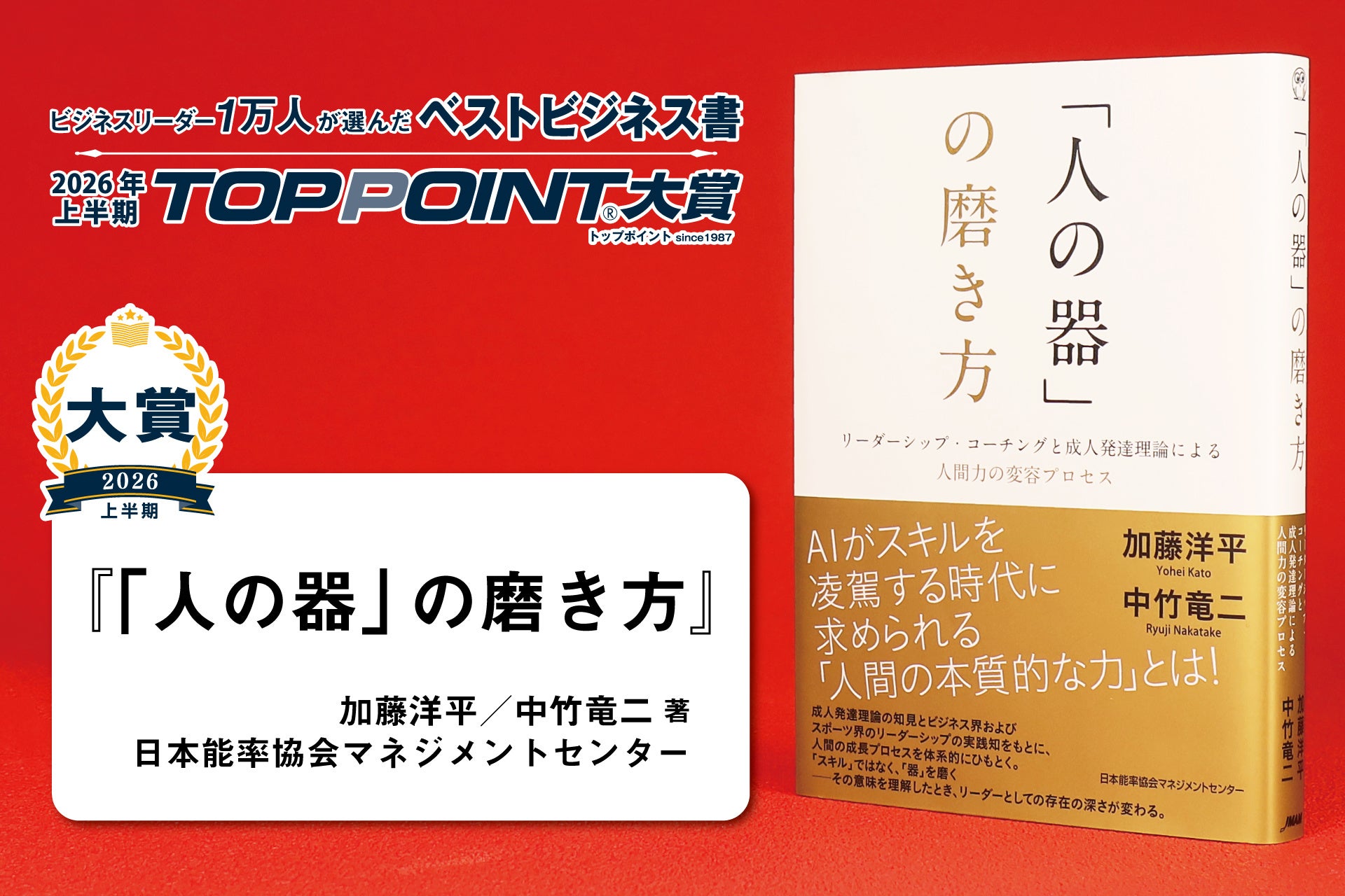 人間力を高める「器の磨き方」TOPPOINT大賞受賞の新刊 | 公募