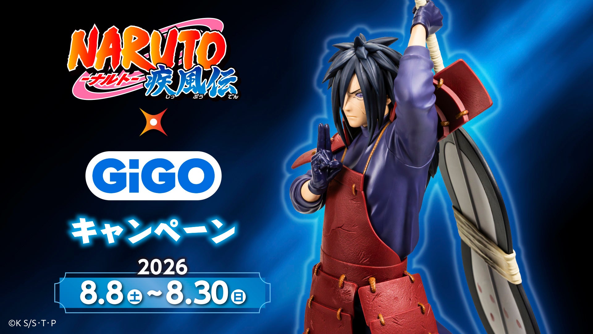 NARUTO×GiGO限定景品がクレーンゲームに登場、2026年8月キャンペーン