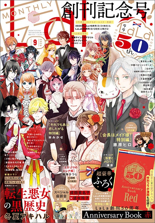 創刊50周年雑誌月刊LaLa 1997年 1月号から12月号 12冊セット LaLa』創刊50周年、豪華ふろく&オールスター表紙で9月号発売 | 公募