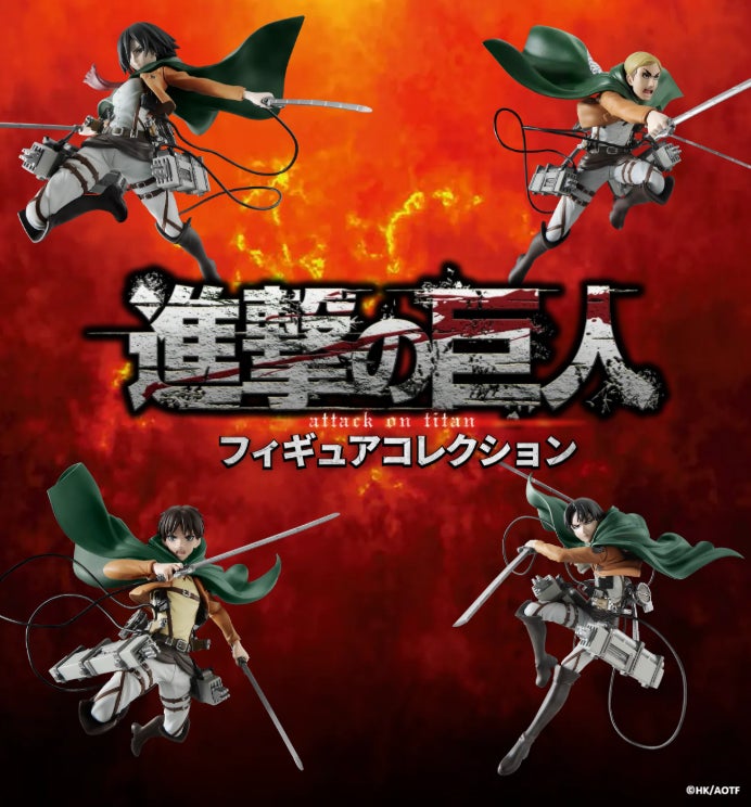 進撃の巨人フィギュア4体セット9,999円で登場 | 公募/コンテスト