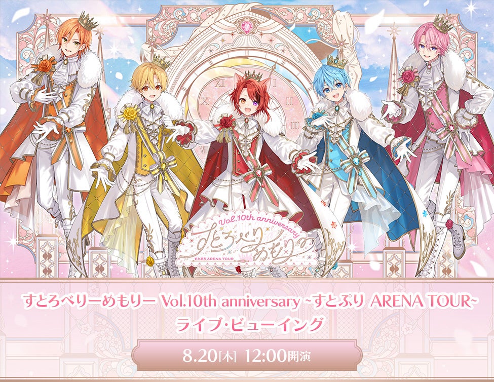 すとぷり10周年アリーナツアーがライブ・ビューイング決定、全国映画館