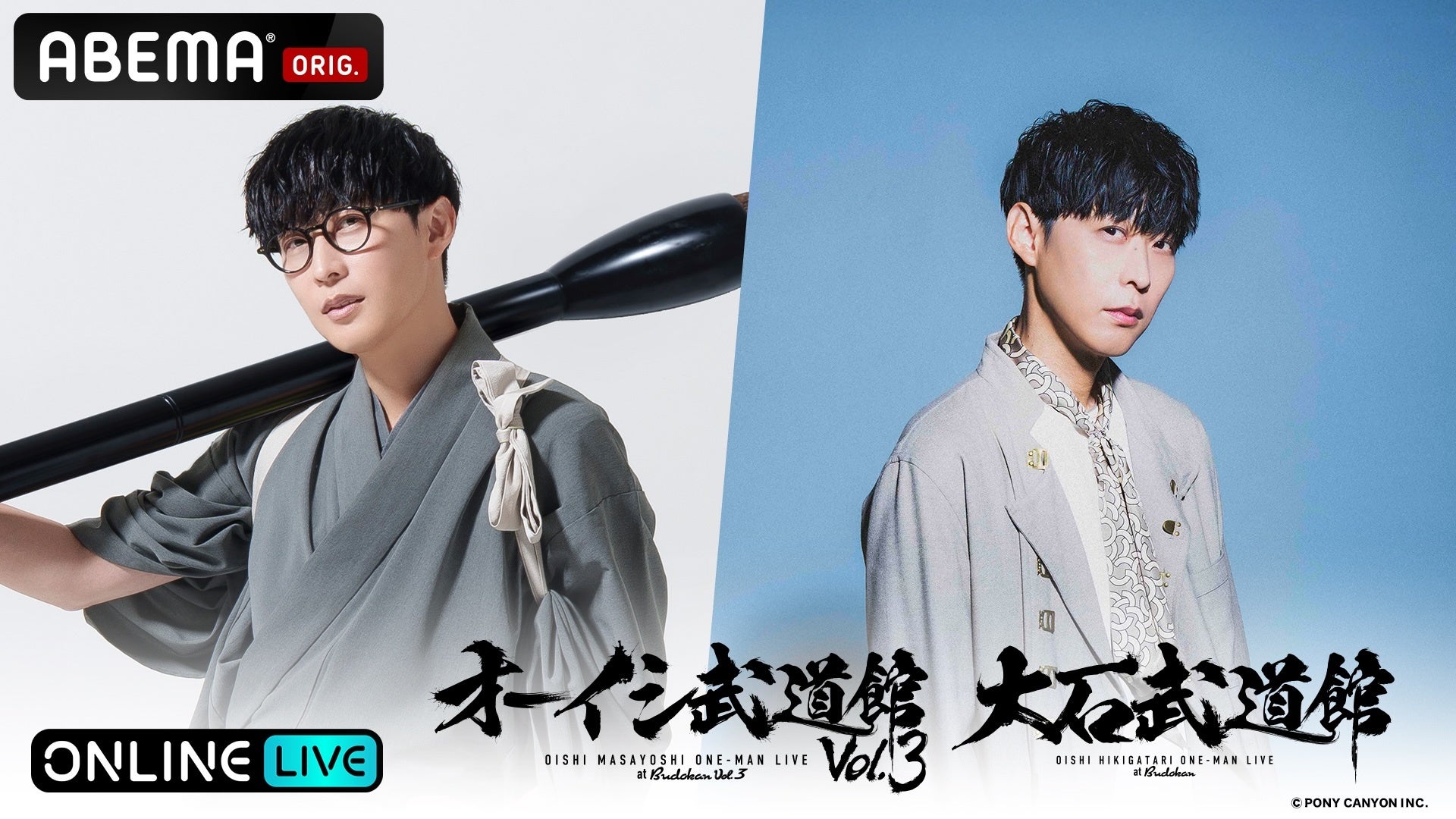 オーイシマサヨシ＆大石昌良が武道館ワンマン、9月ABEMAで生放送