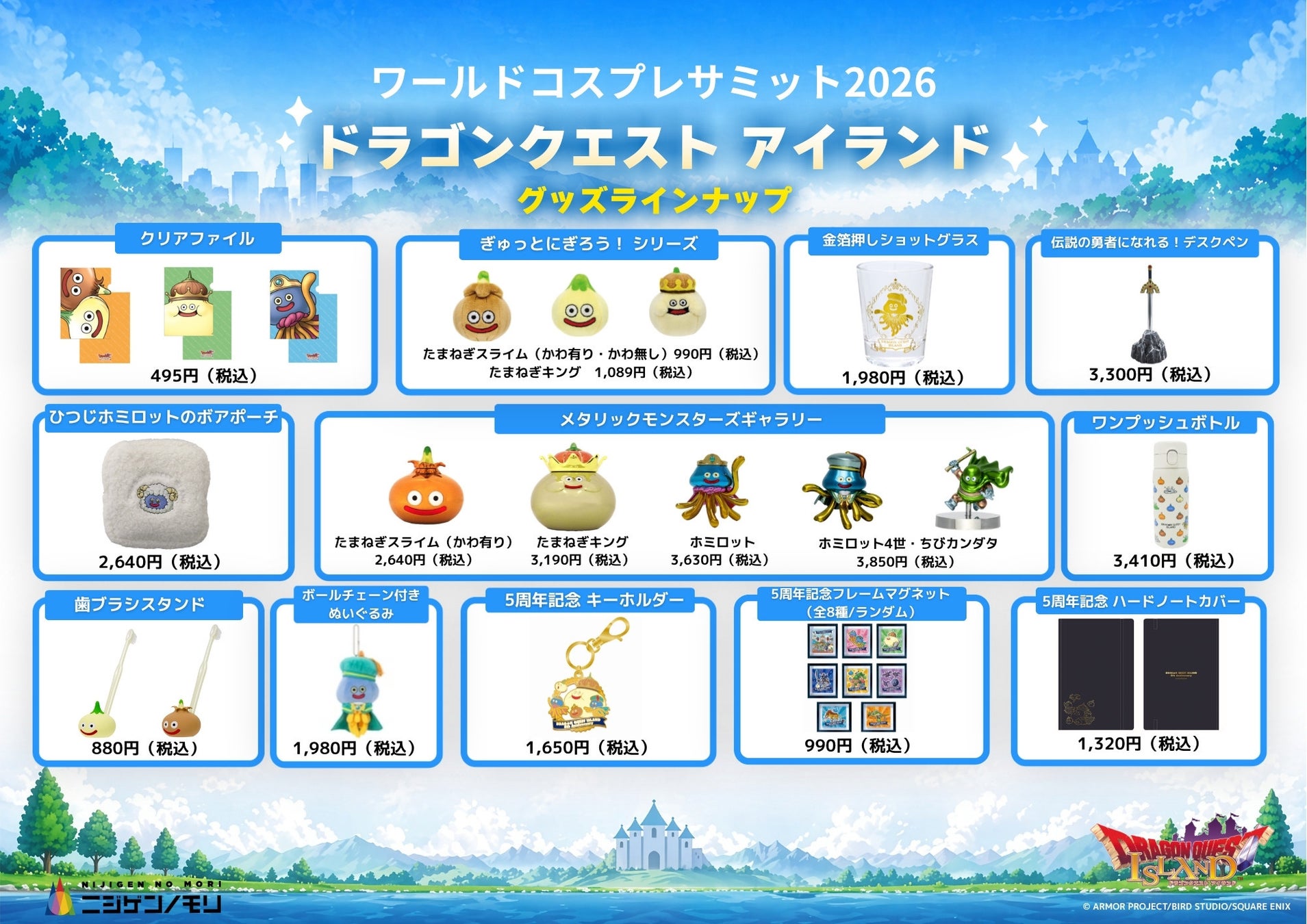 ドラゴンクエストグッズが買える！ニジゲンノモリが世界コスプレ