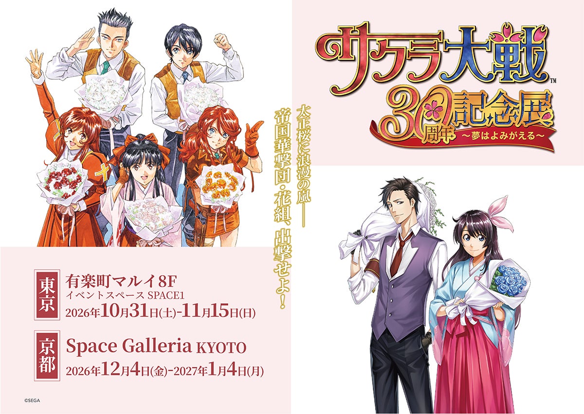 サクラ大戦30周年記念展が東京・京都で開催、貴重な設定資料を公開