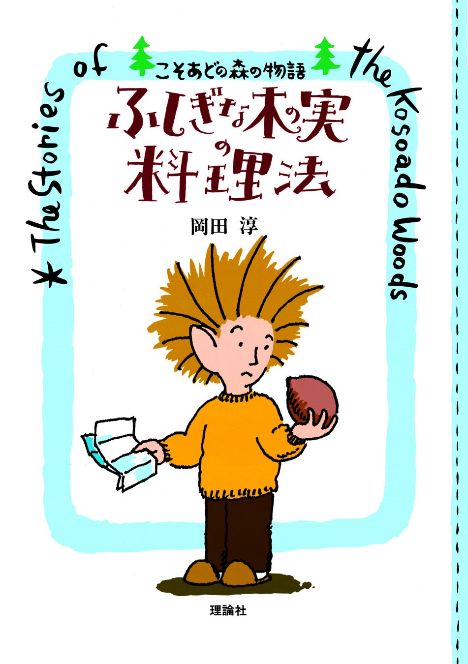 30年愛される『こそあどの森』がポケット版で登場 | 公募/コンテスト