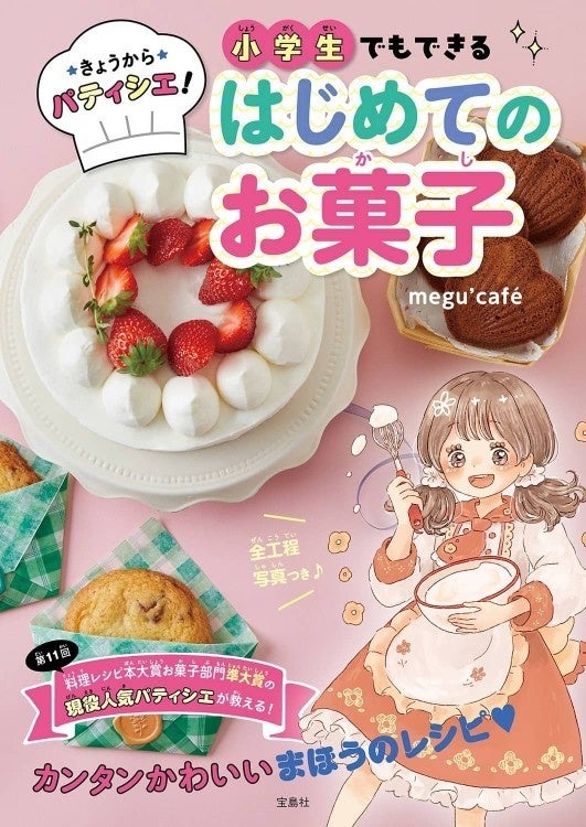 パティシエmegu'caféが教える、小学生ひとりで作れる本格お菓子レシピ
