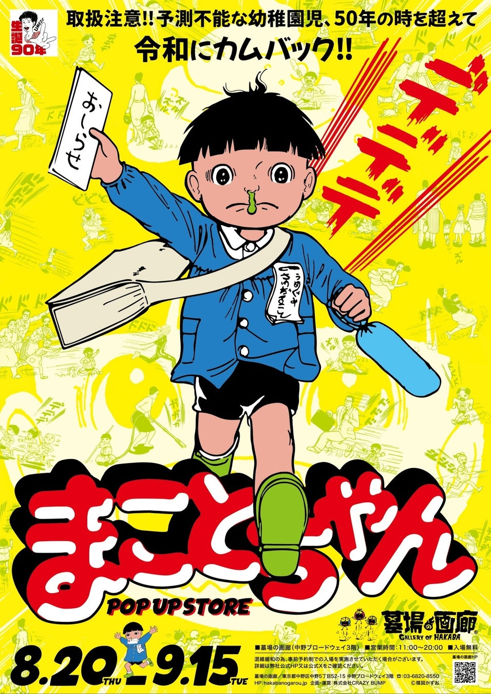まことちゃん』50周年POP UP STOREが墓場の画廊に登場 | 公募