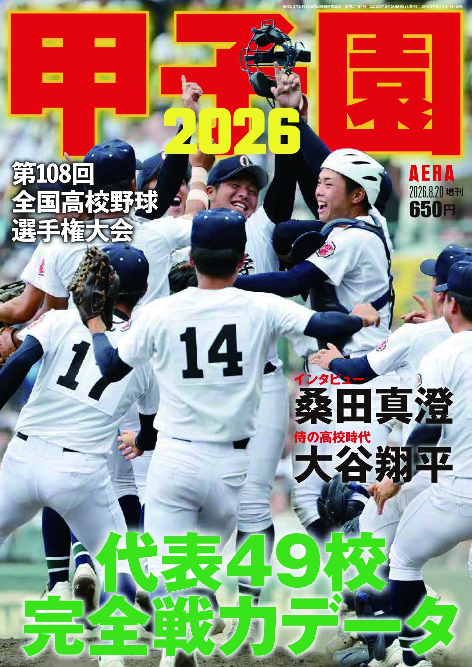 甲子園2026が本日発売！第108回全国高校野球選手権の全49代表を徹底