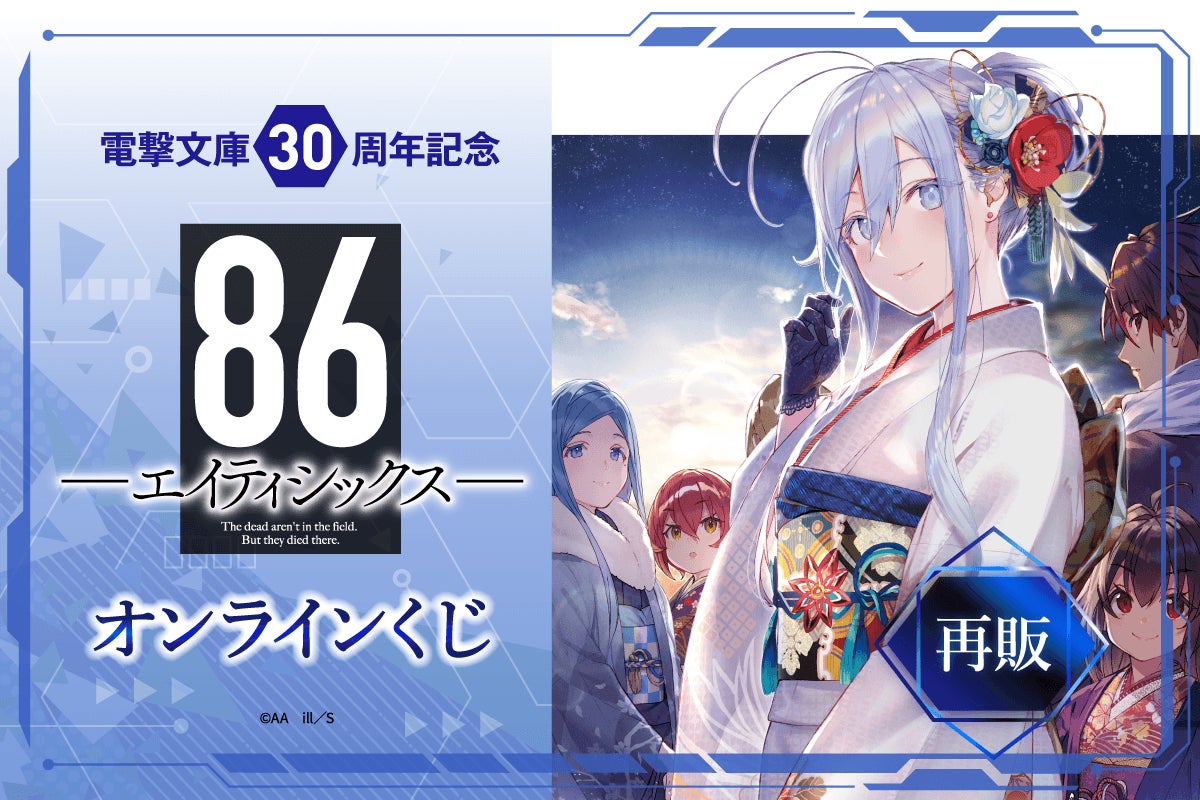 激レア新品 購入証明書あり ジークレー 電Q/DenQ おやすみなさい、よい夢を 電撃文庫30周年『86―エイティシックス―』オンラインくじ再販、770円