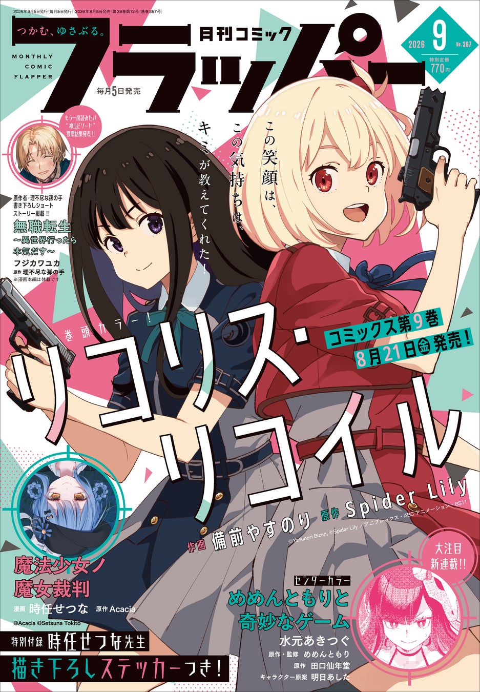 月刊コミックフラッパー9月号、『リコリス・リコイル』が表紙に登場