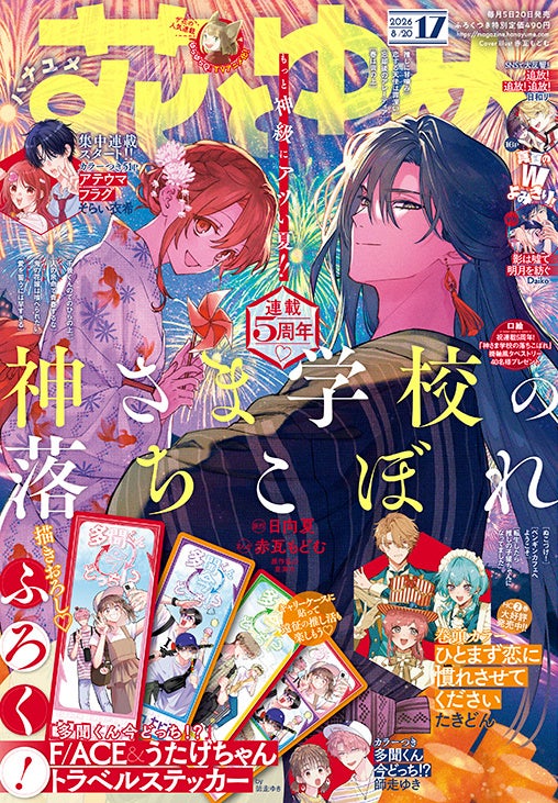 連載5周年「神さま学校の落ちこぼれ」が表紙！『花とゆめ』17号8月5日